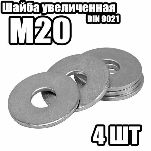 Шайба 9021 Усиленная M20 4 штук 370₽