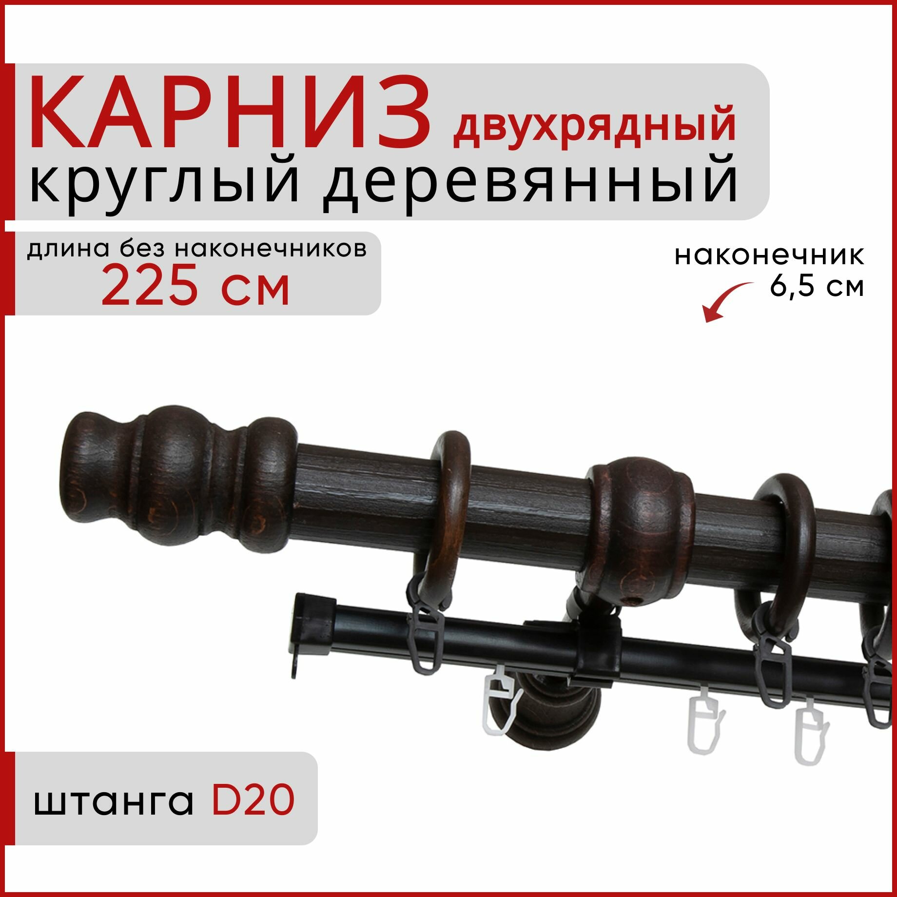 Карниз круглый деревянный настенный двухрядный D20 225 см Венге тренд