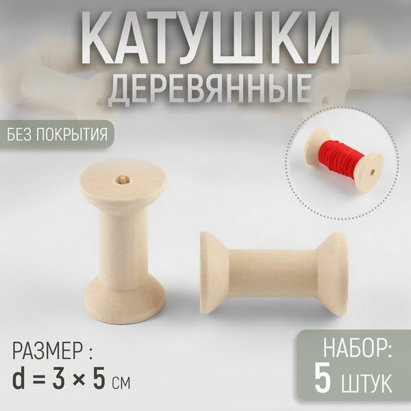 Набор деревянных катушек без покрытия, 5 шт, d = 3 x 5 см