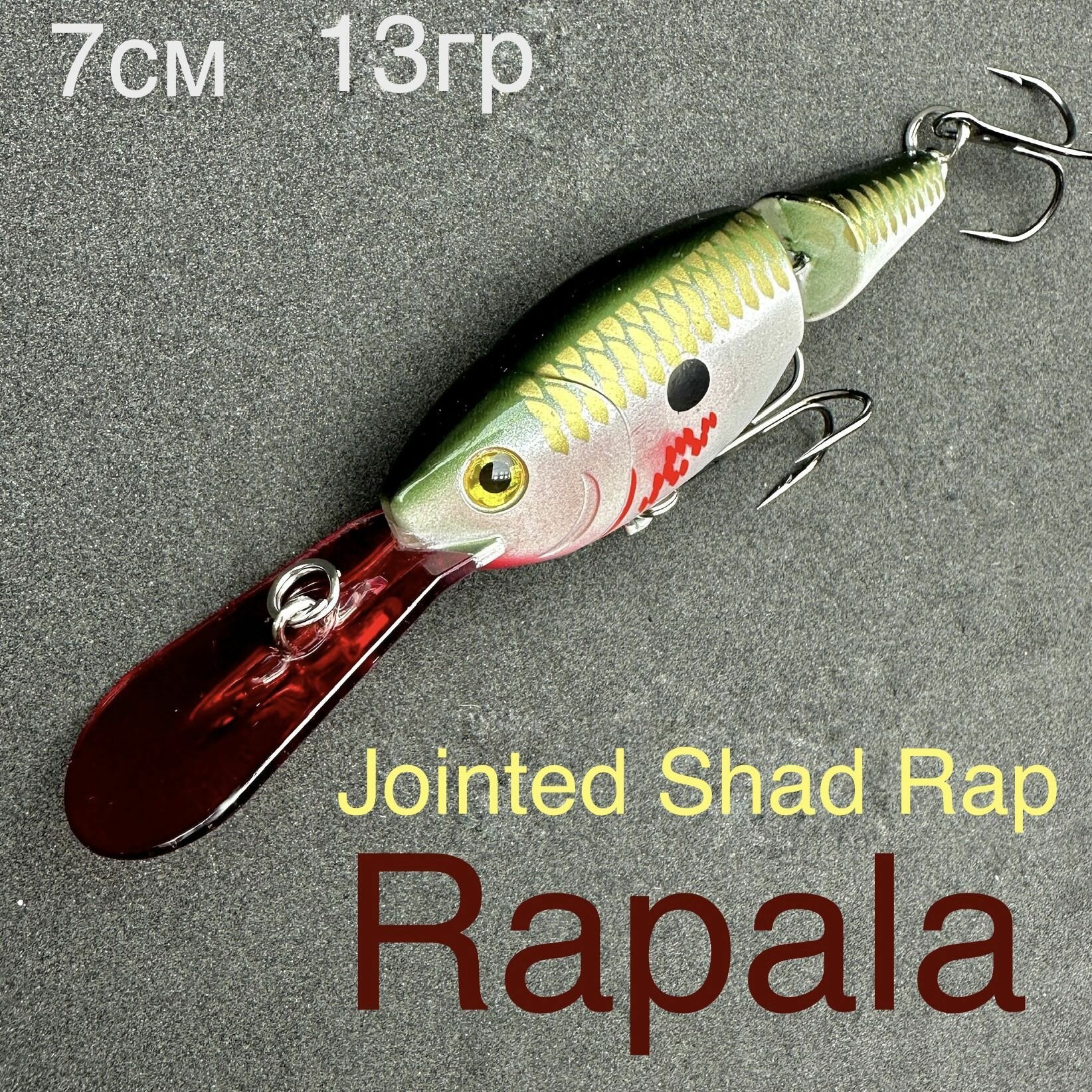 Воблер Rapala Jointed Shad Rap для рыбалки 7 см 13 гр на щуку, судака, берш, язь, сом, сазан