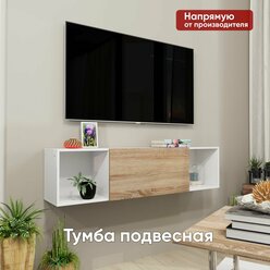 Тумба под телевизор подвесная белая, ТетрисКо, 110*30*30 см