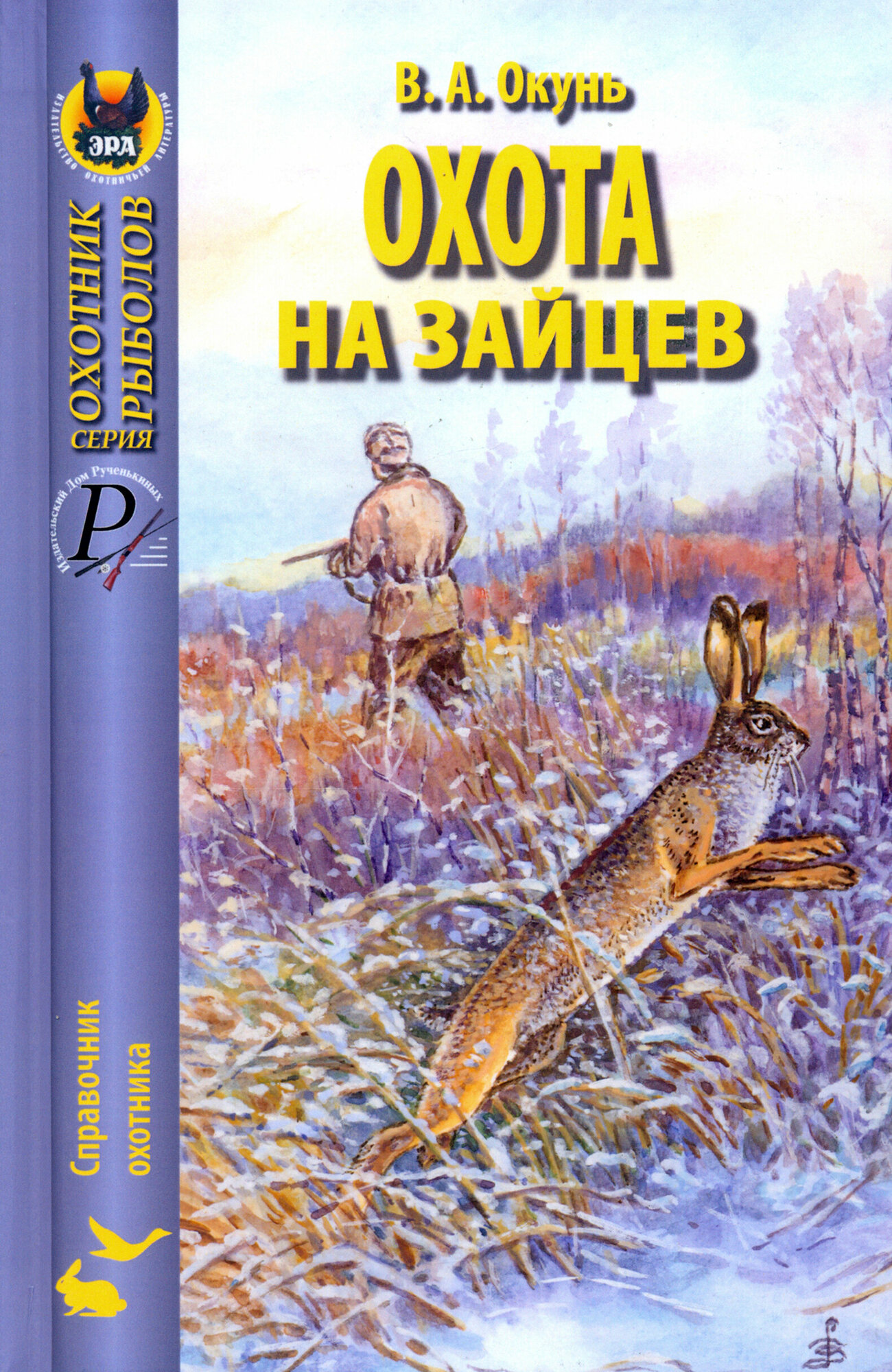Охота на зайцев (Окунь В.А.) - фото №2