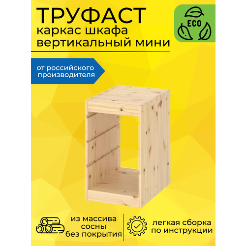 Каркас шкафа Труфаст вертикальный мини стеллаж