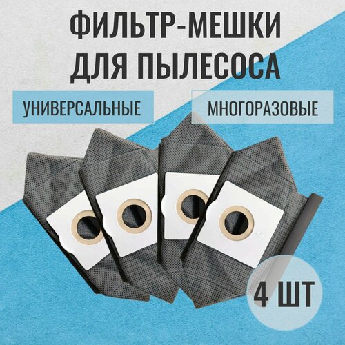 Мешки для пылесоса синтетические универсальные многоразовые комплект из 4 штук Philips Bosch Samsung 830₽