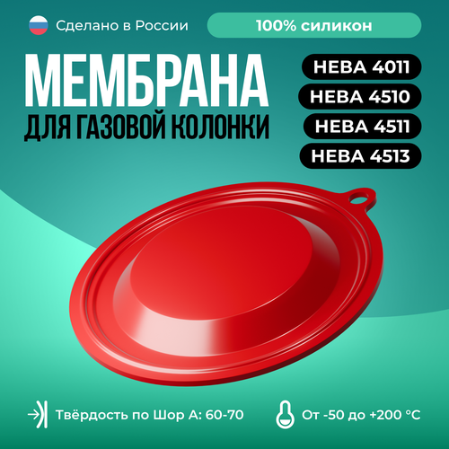 Мембрана для газовых колонок Нева 4011 / 4510 / 4511 / 4513, красный мембрана нева мод 4511 4513 4513м с 2015 г