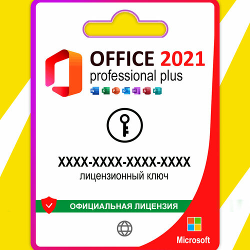 Электронный ключ Microsoft Office 2021 Pro Plus, бессрочная лицензия, 1 ПК