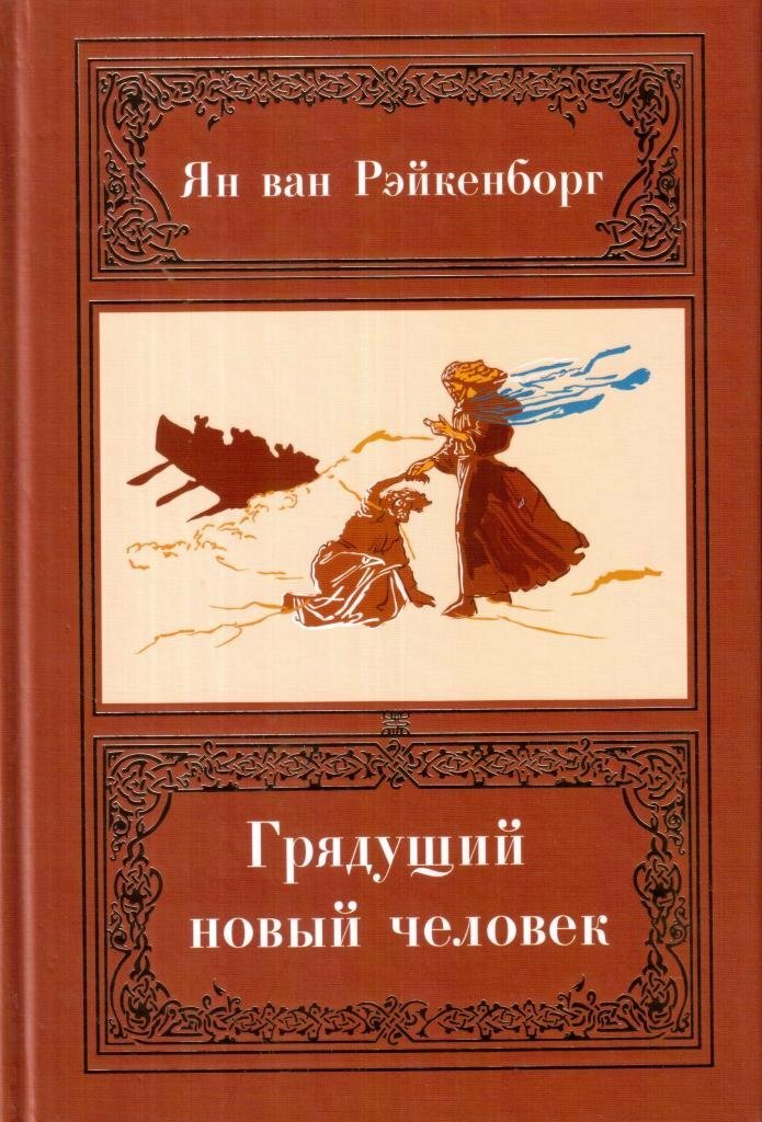 Грядущий новый человек (Рэйкенборг ван Ян) - фото №1