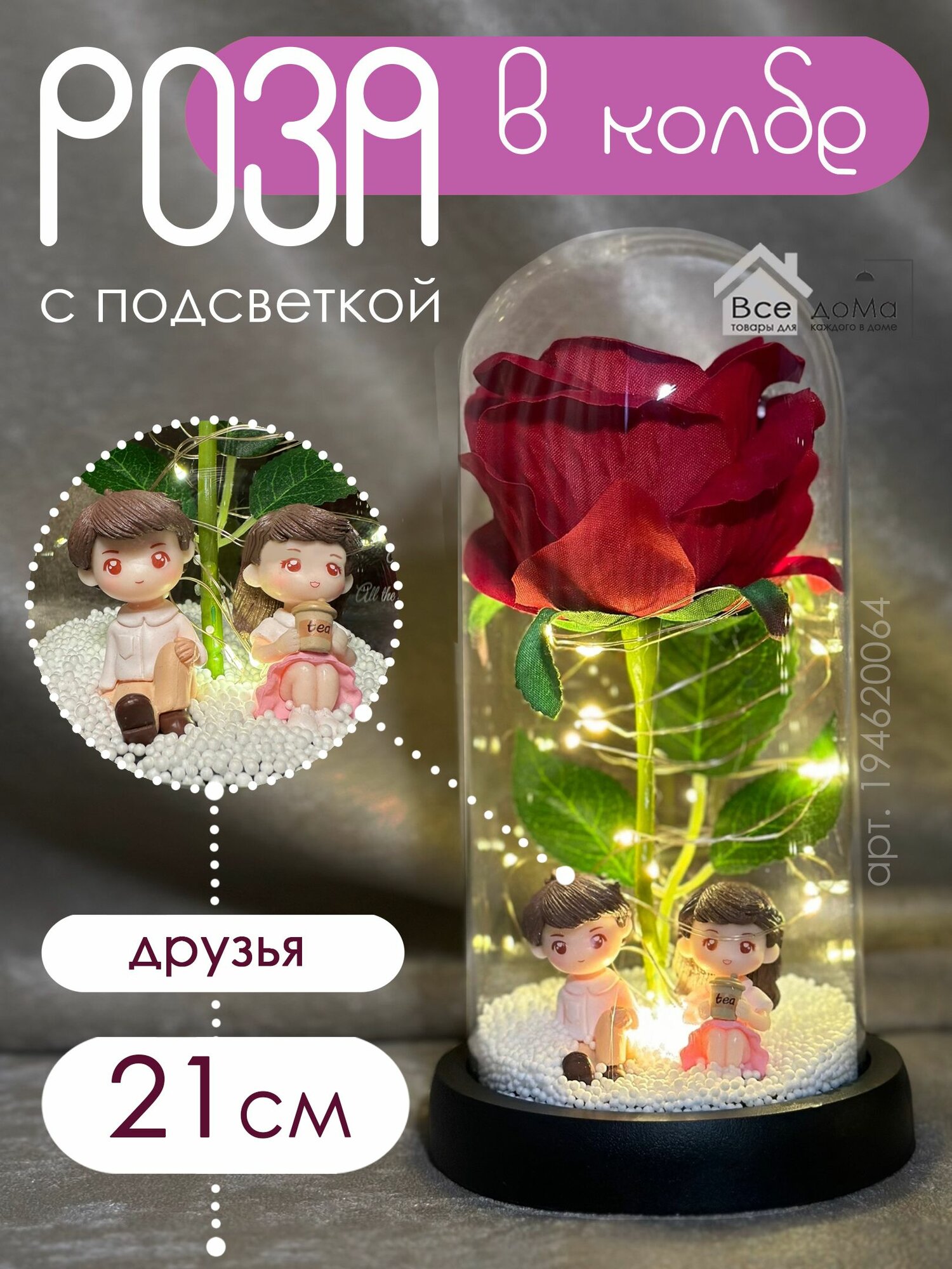 Роза в колбе с подсветкой