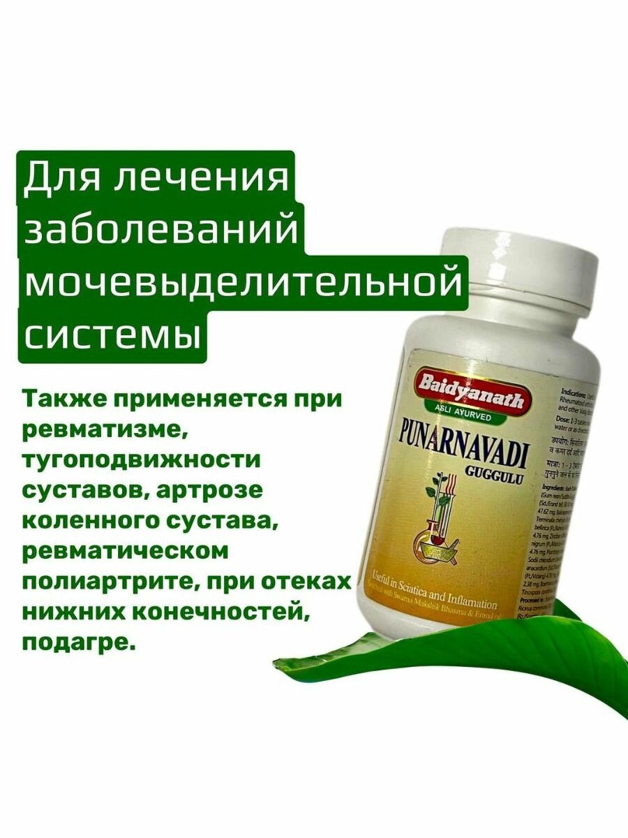 Пунарнавади Гуггул Punarnavadi Guggul 80таб