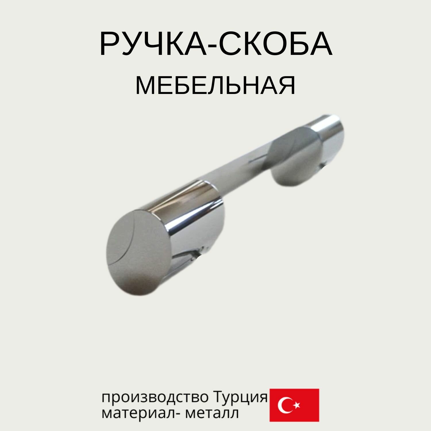 Ручка мебельная / Скоба цвет глянцевый хром м/о 128мм