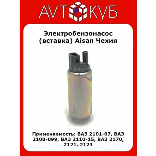 Электробензонасос (топливный насос-вставка) Aisan Чехия ВАЗ-2110
