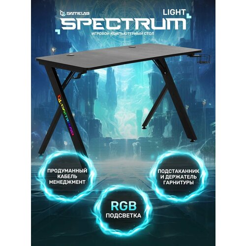 Стол компьютерный GAMELAB SPECTRUM Light Black