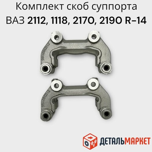 Направляющая тормозных колодок скоба суппорта ВАЗ 2110 - 2112, Калина, Приора, Гранта R-14 к-т 2 шт.