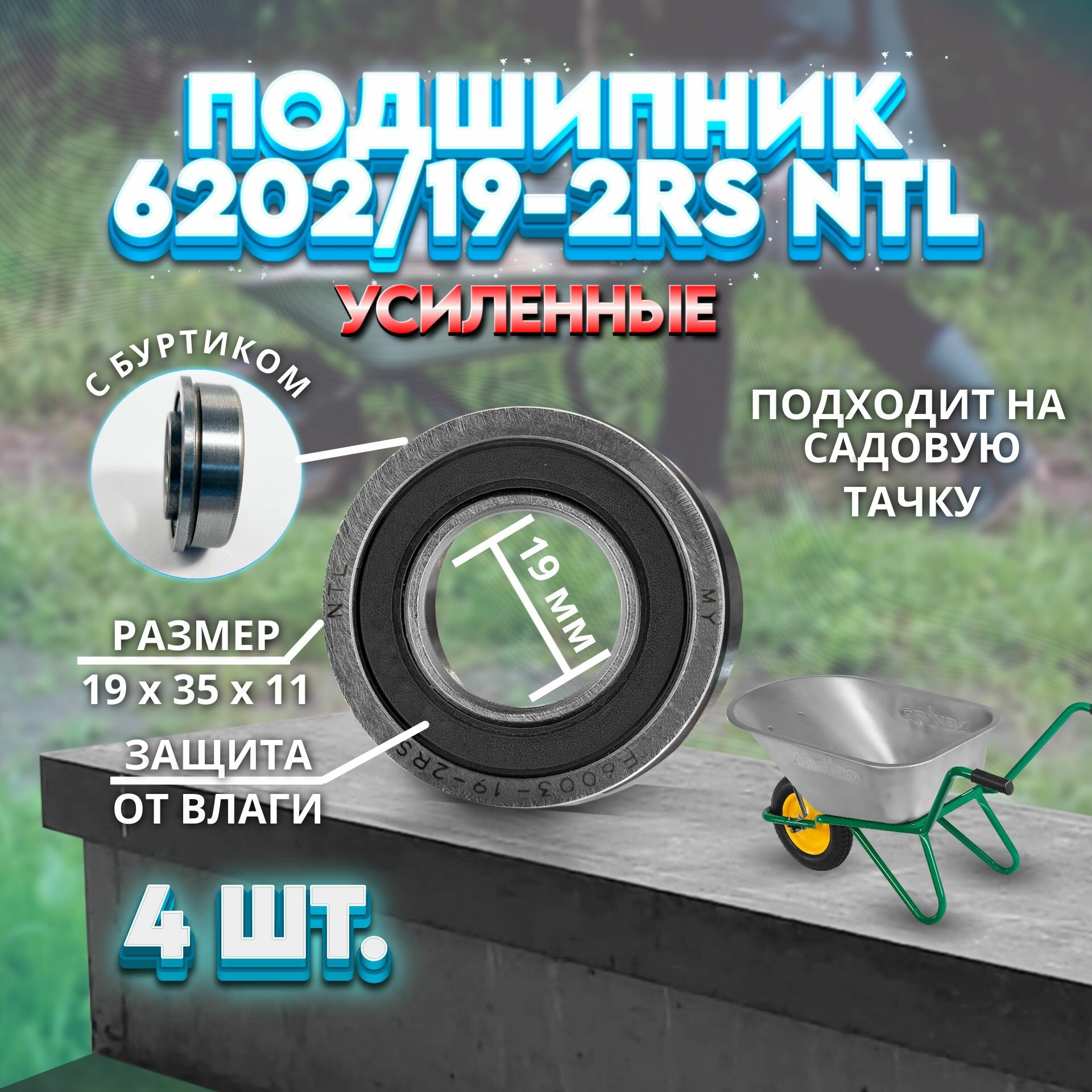 Комплект подшипников для колеса садовой тачки  19x35x11  6202 19 2RS Усиленный с буртиком 4 ШТ 