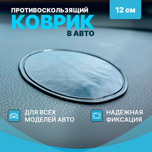 Противоскользящий коврик на торпеду для авто, силиконовый (12 см, круглый, черный)