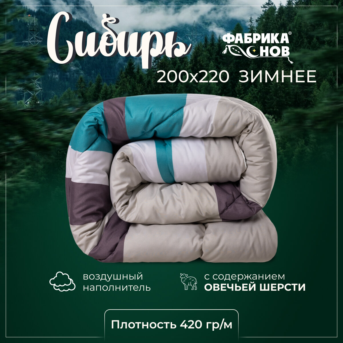 Одеяло "Сибирь" Евро, 200 х 220, теплое зимнее, Овечья шерсть