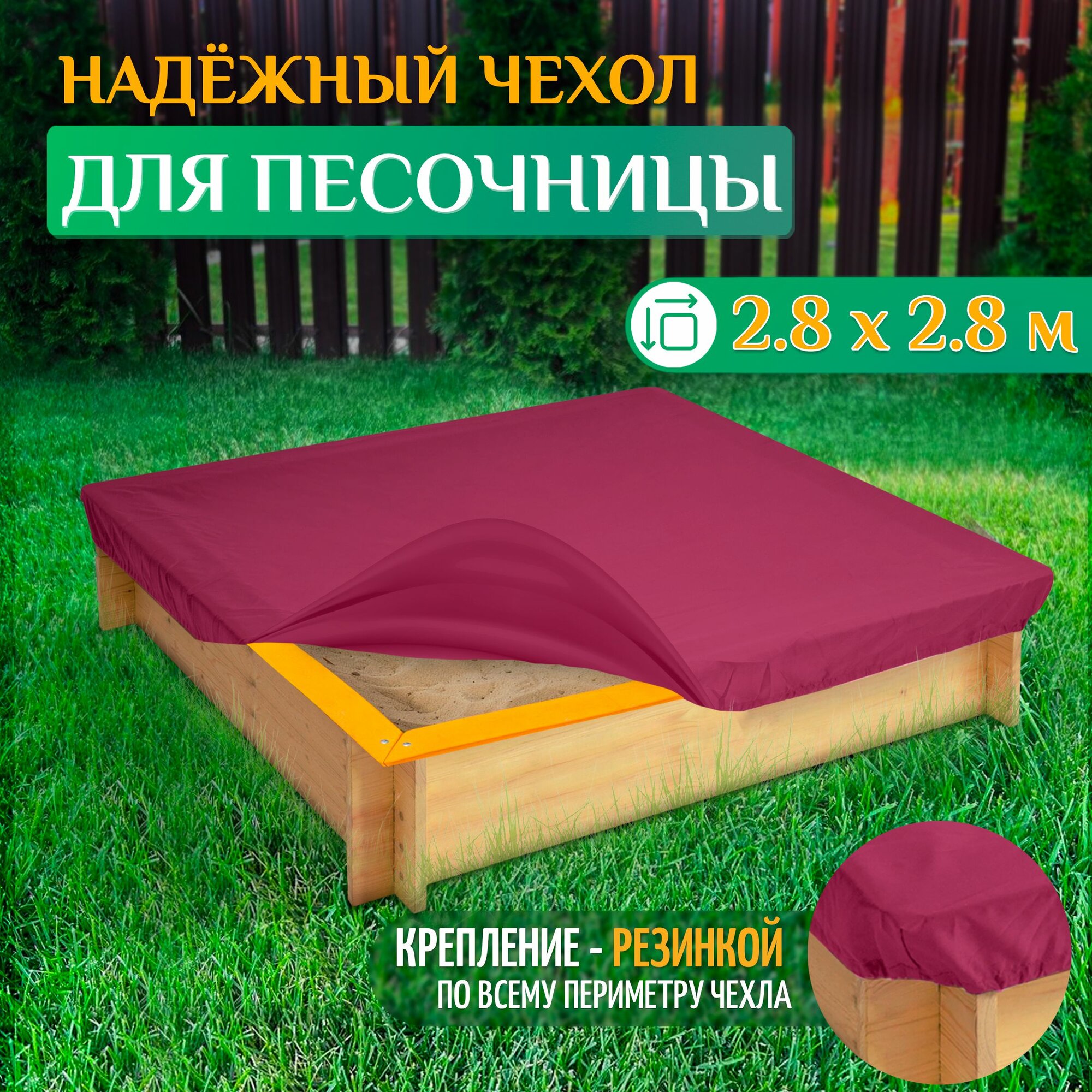Чехол для песочницы Fler, водонепроницаемый, 2.8х2.8м (Оксфорд 600), бордовый