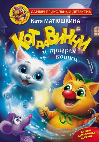 Изображение товара Кот да Винчи и призрак кошки