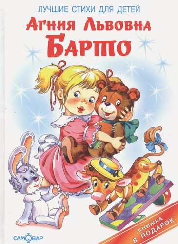 Изображение товара Лучшие стихи для детей (Книжка в подарок)