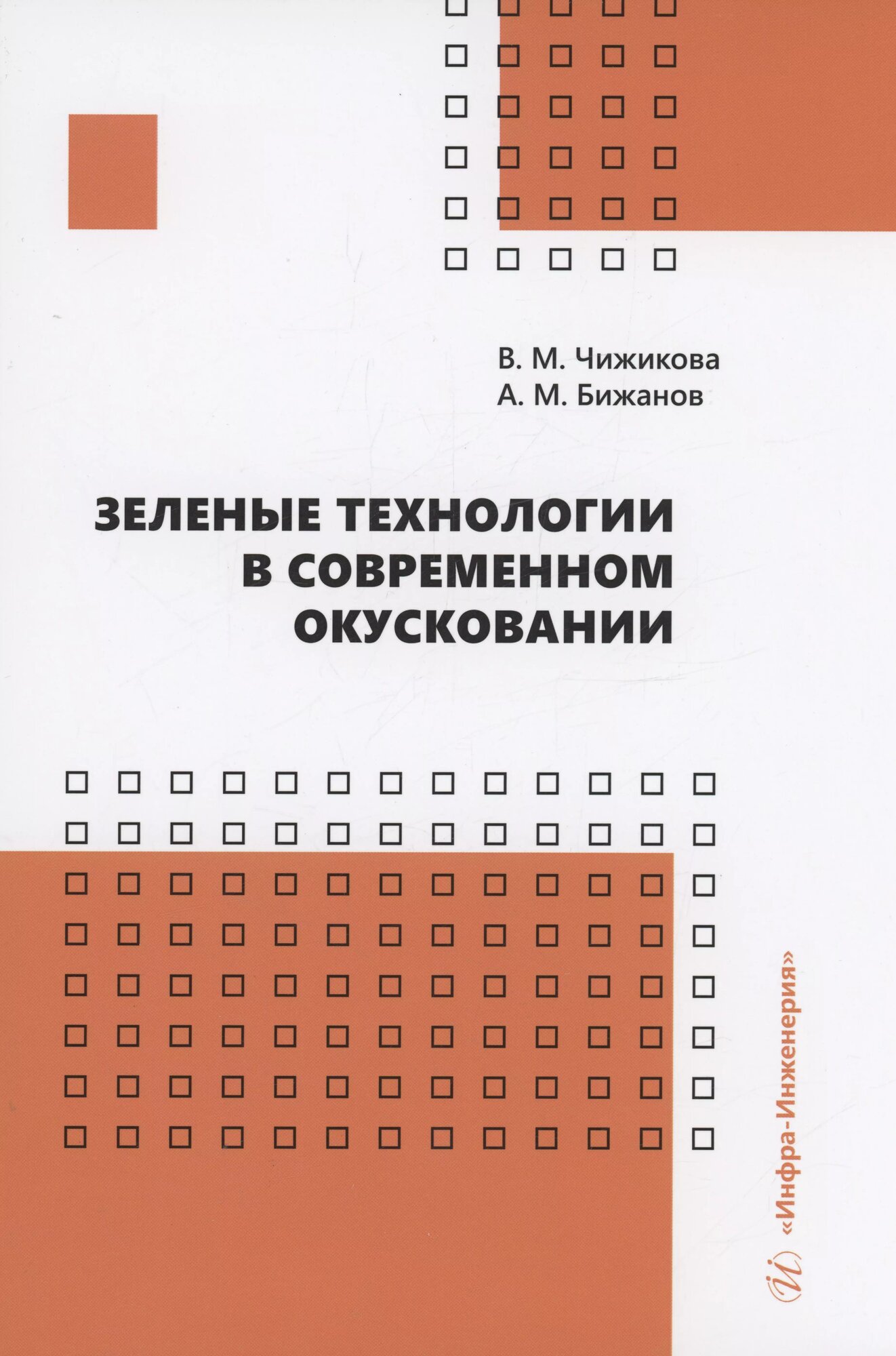 Зеленые технологии в современном окусковании (Валентина Чижикова)
