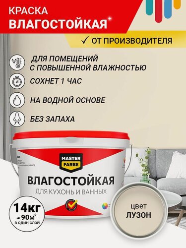 Изображение товара Краска Влагостойкая акриловая MASTERFARBE для помещений с повышенной влажностью, без запаха, для стен, быстросохнущая, для кухонь, для ванных комнат, Матовое покрытие, Лузон, 14 кг