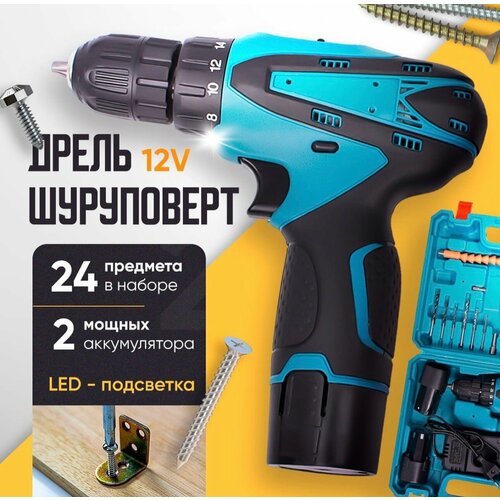 Аккумуляторный шуруповерт 12v с набором инструментов 299900₽