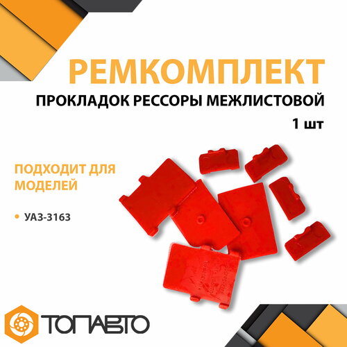 Ремкомплект прокладок рессоры межлистовой УАЗ-3163 на одну рессору (к-т 8 шт.) TPU (3163-2912080/-10/-20)