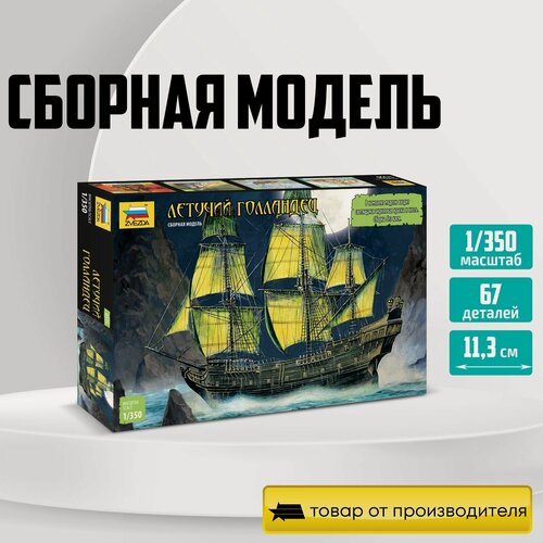 Изображение товара Сборная модель корабля ZVEZDA Летучий голландец 1:350 (6515)