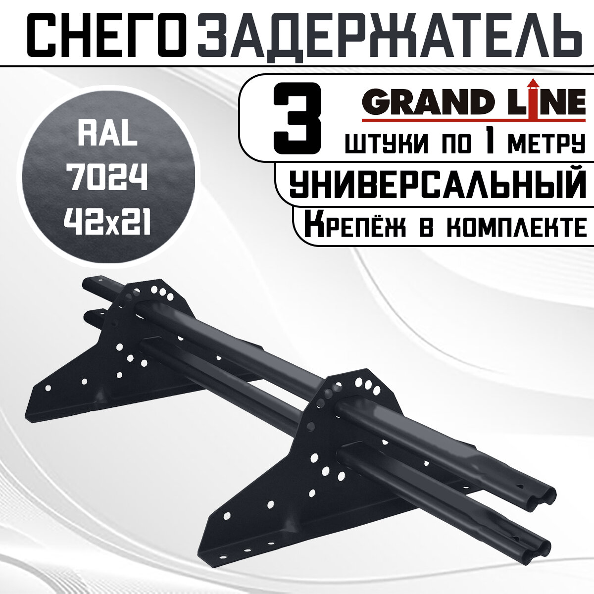 3 штуки снегозадержателей на крышу универсальных Grand Line трубчатые 1 м (42Х21мм/6 кронштейнов) оцинкованная сталь (RAL 7024) серый