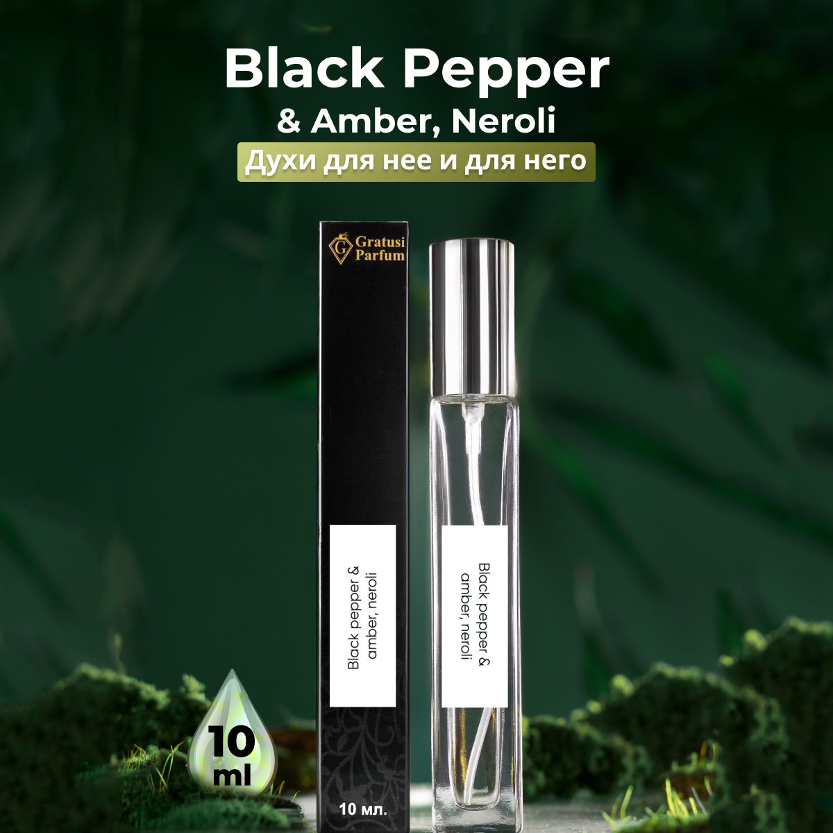 Духи унисекс по мотивам Black Pepper & Amber, Neroli 10 мл + подарок 1 мл другого аромата