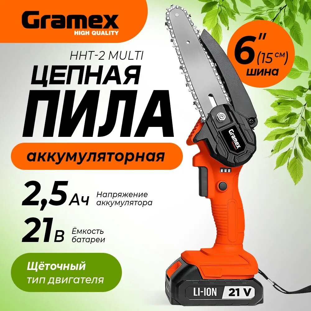 Пила цепная аккумуляторная GRAMEX HHT-2 MULTI, 21 Вольт, 2.0 А/ч,1 акб, шина 6"