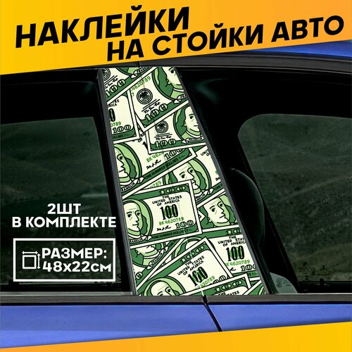 Наклейки на стойки дверей авто Деньги Доллары 700₽