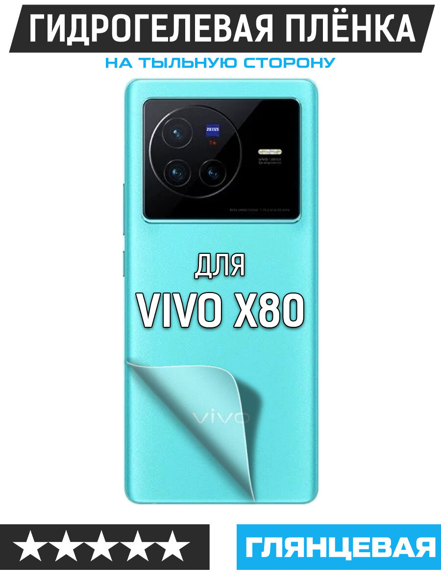 Пленка защитная гидрогелевая Krutoff для Vivo X80 задняя сторона