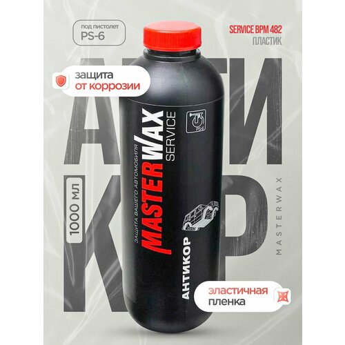 Антикор для автомобиля SERVICE MASTERWAX BPM 1,0л/1,0кг