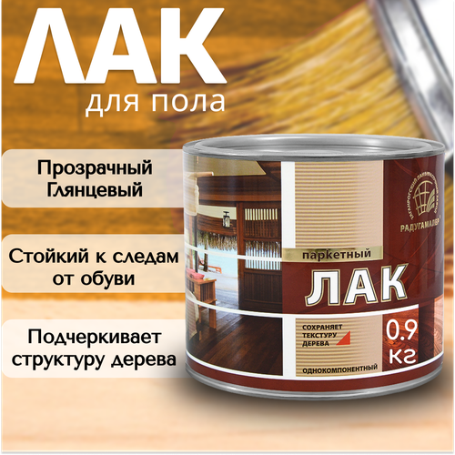 Лак глянцевый для дерева мебели и паркета 09 кг 510₽