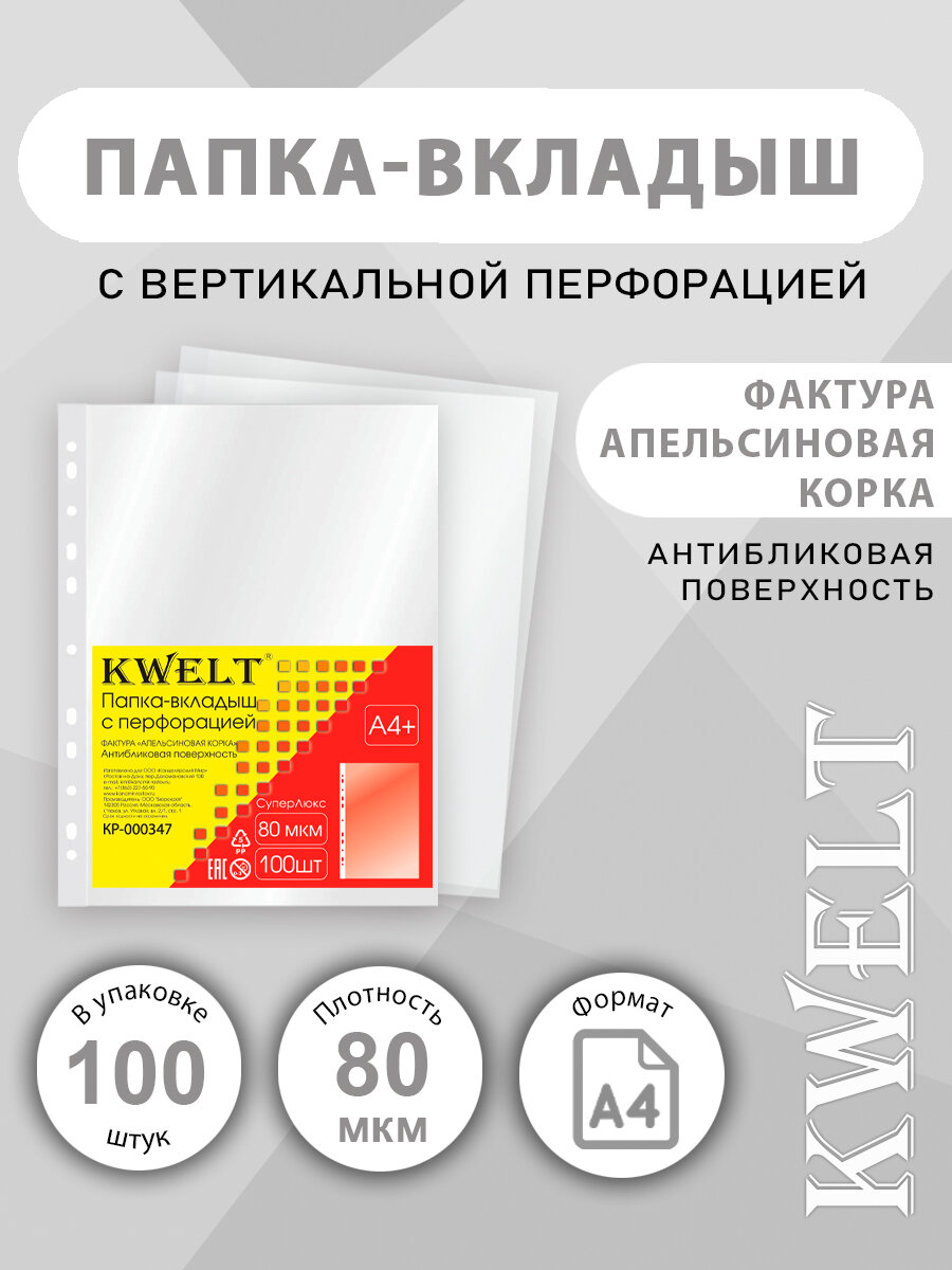 Файлы А4+ " KWELT " 80 мкм, 100 шт, тисненные, апельсиновая корка