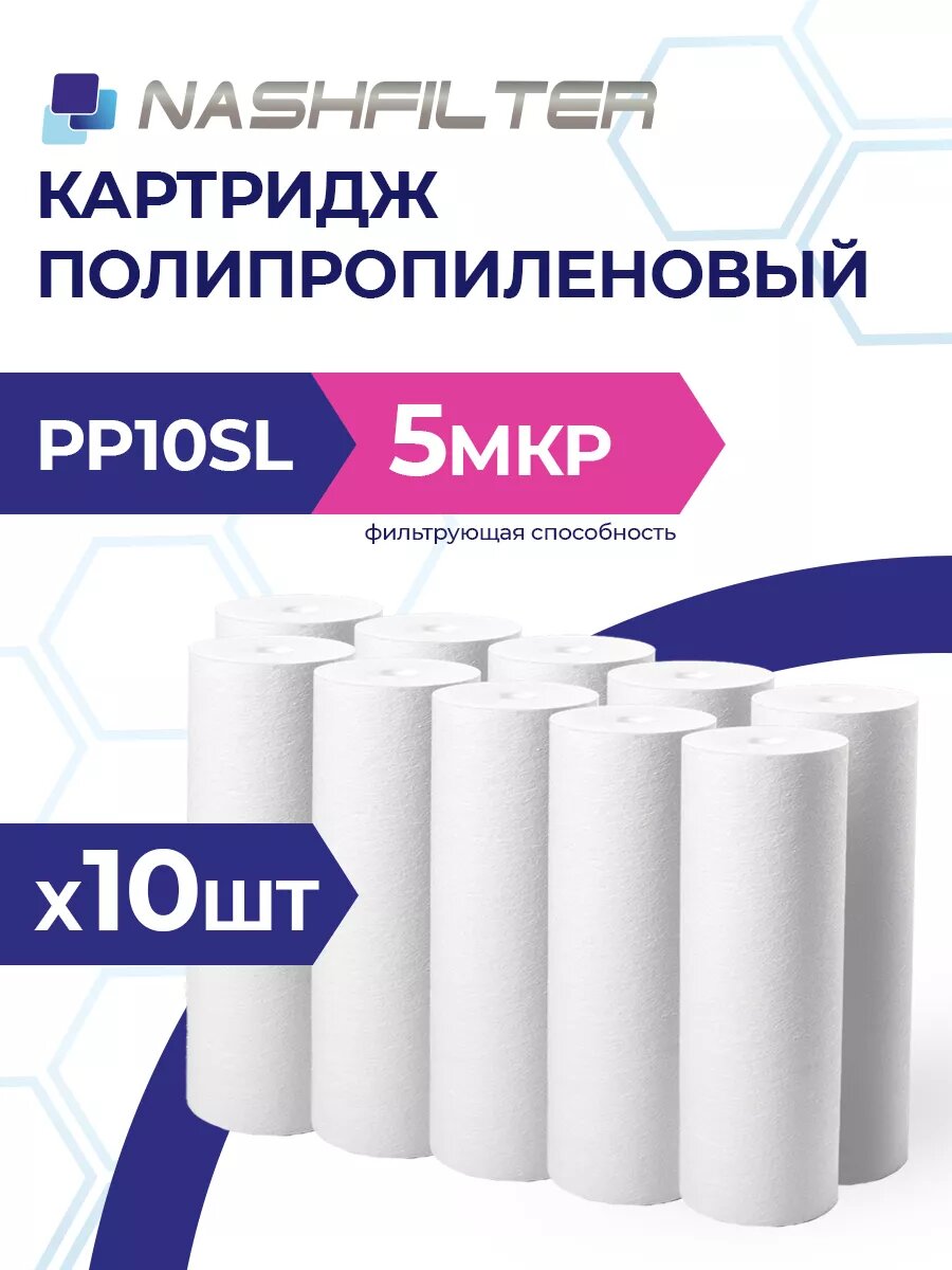 Картридж из вспененного полипропилена PP 10SL 5 mkm 10 шт.