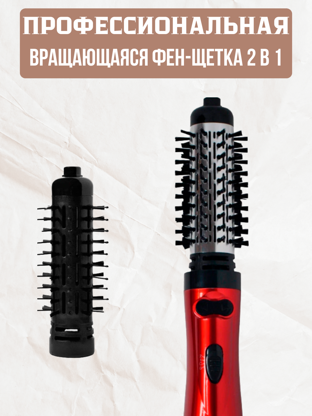 Профессиональная вращающаяся фен-щетка 2 в 1