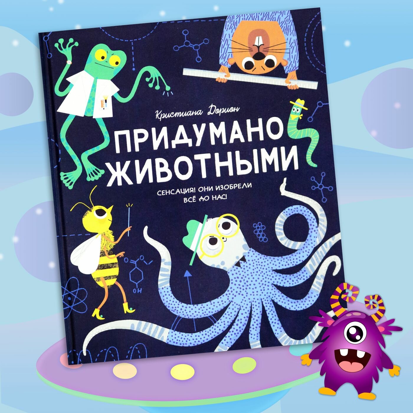 Придумано животными