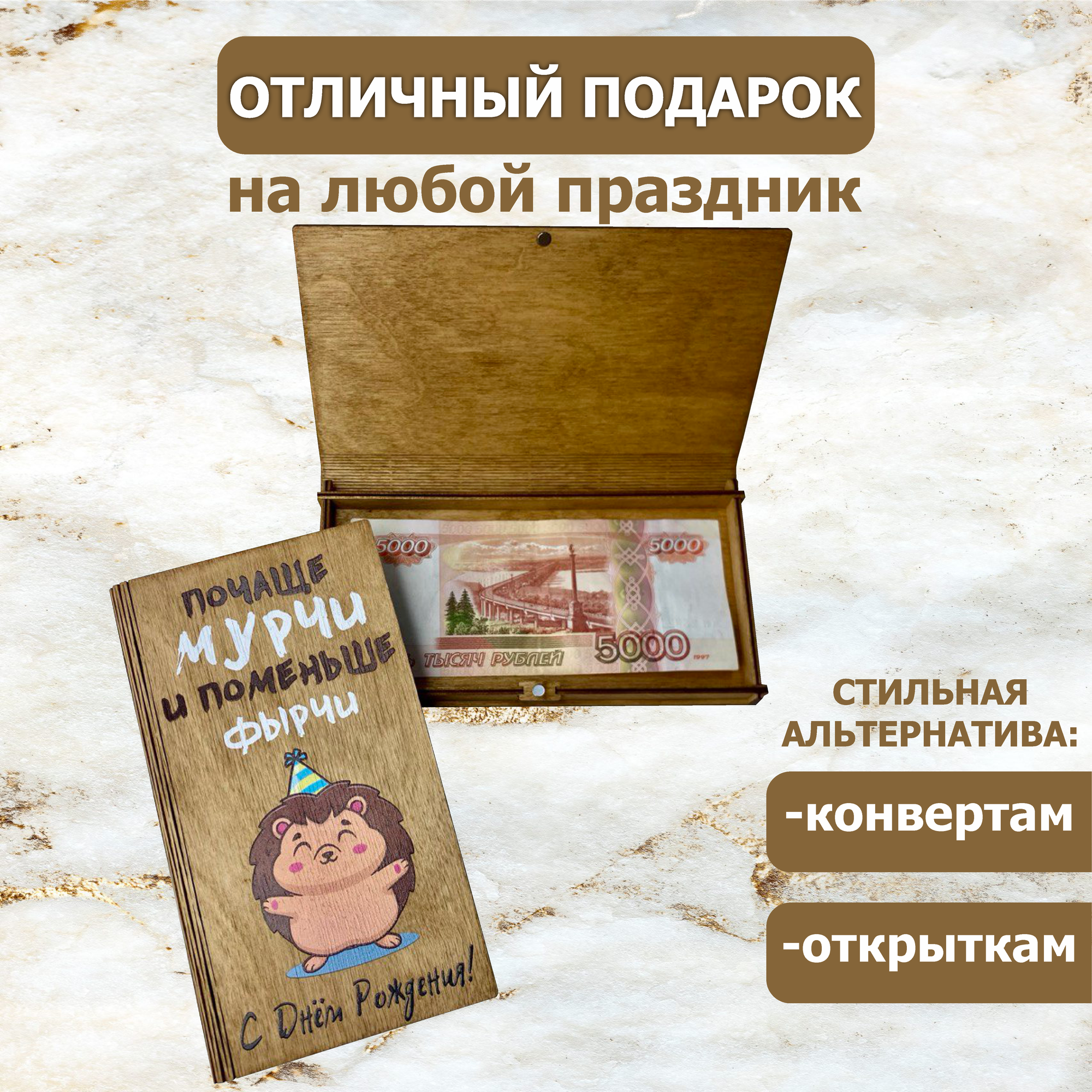 Подарочный конверт "Нем фырчи" Vremya Dekora, дерево, 18 см x 10 см — фото 1