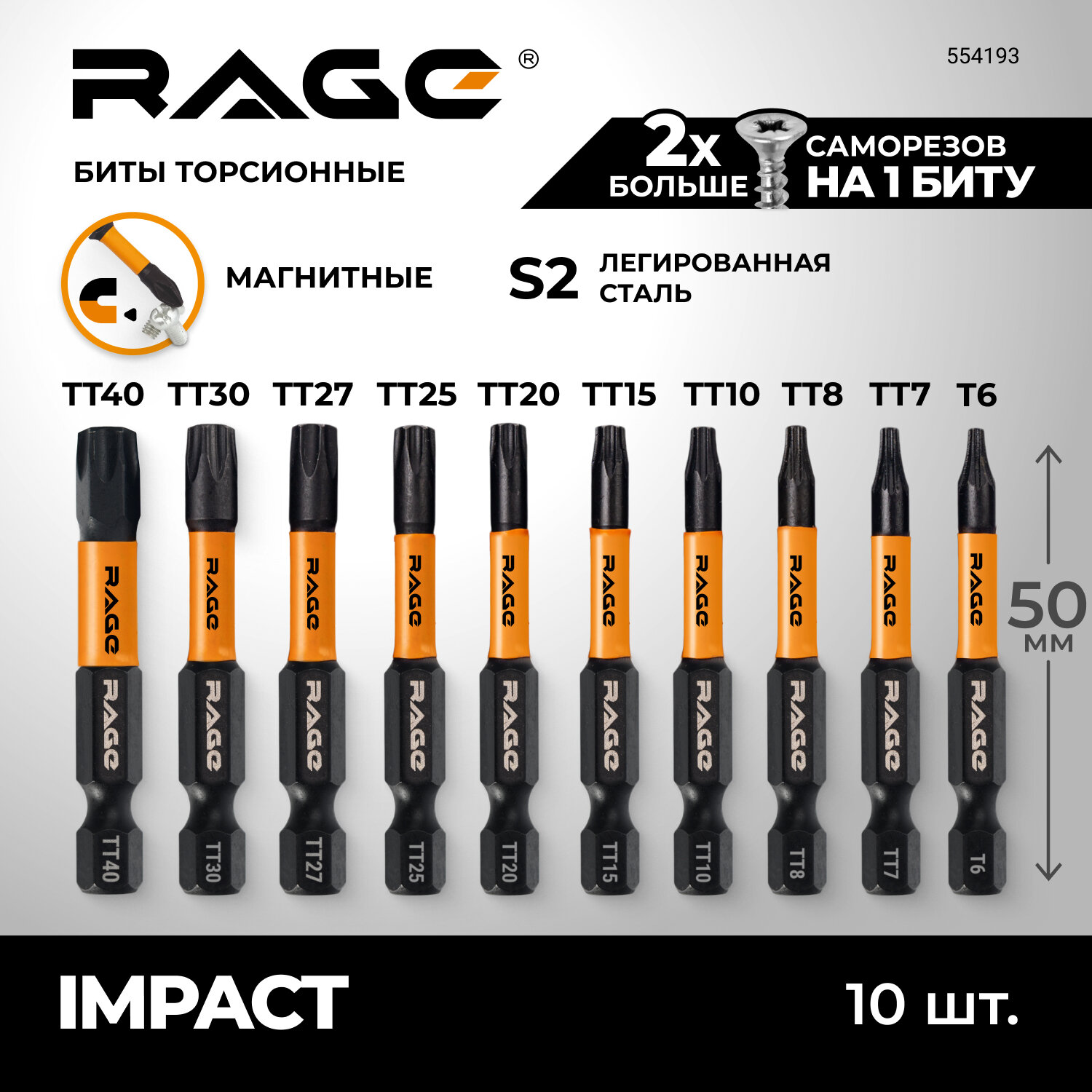 Набор бит торсионных IMPACT TORX 6-40 x 50 мм 10 шт RAGE by VIRA