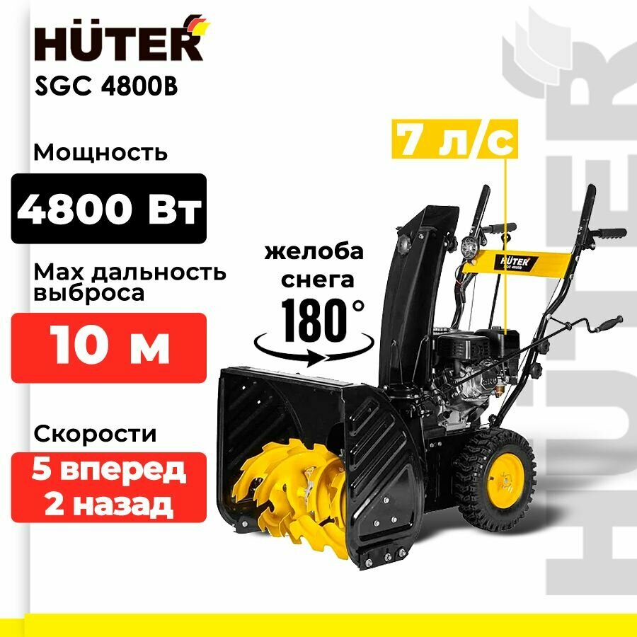 Снегоуборщик HUTER SGC 4800B, 7 л.с. ковш 56х54см, 5 веред/ 2 назад