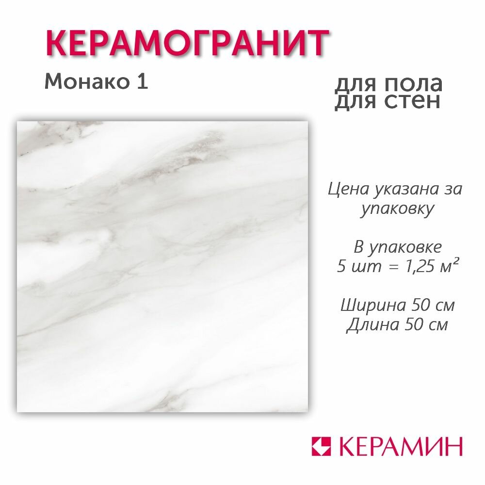 Керамогранит Монако 1 50x50 см (7 шт 175 м2)