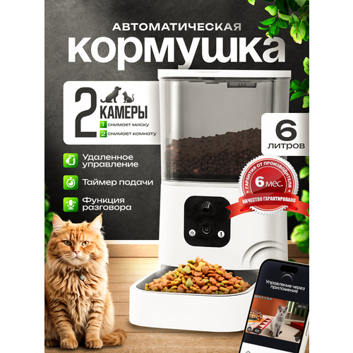 Автоматическая кормушка с камерой для кошек и собак
