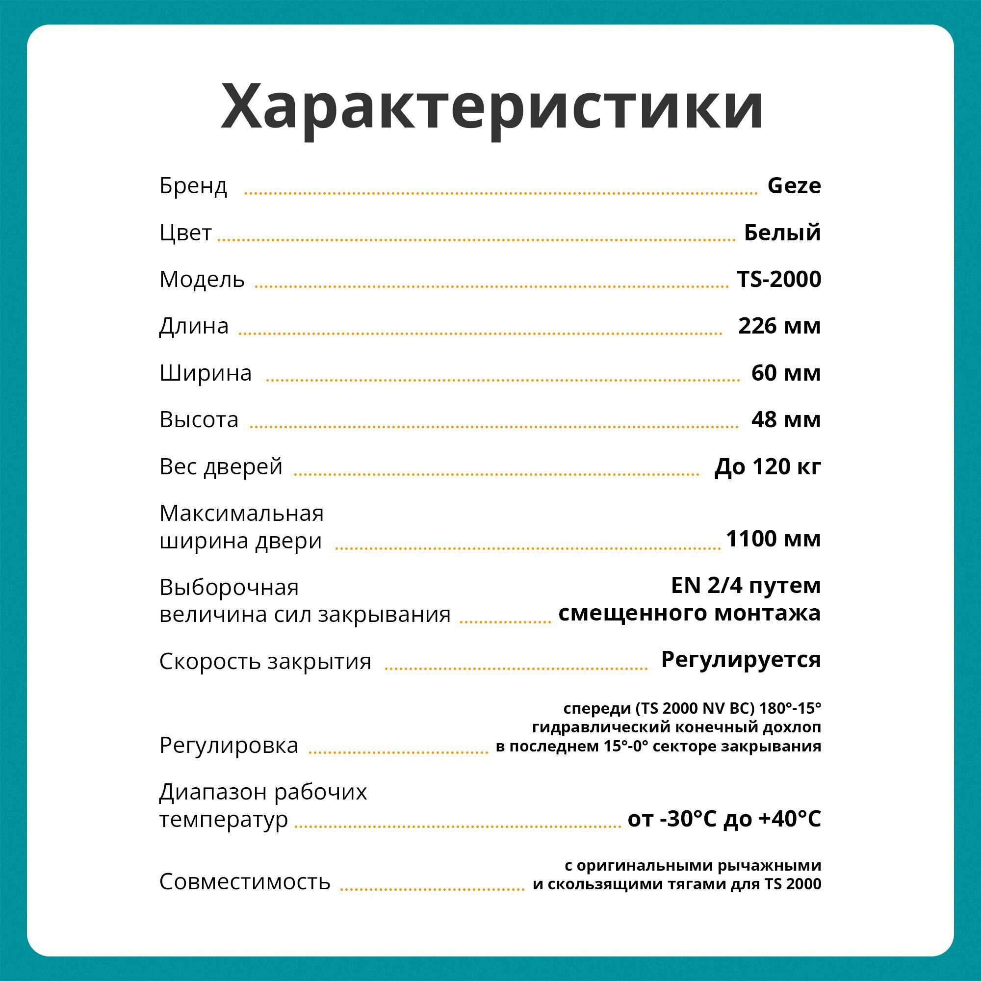 Дверные Доводчики Доводчик дверной GEZE TS 2000 NV BC EN 2-4, тяга в комплекте, белый