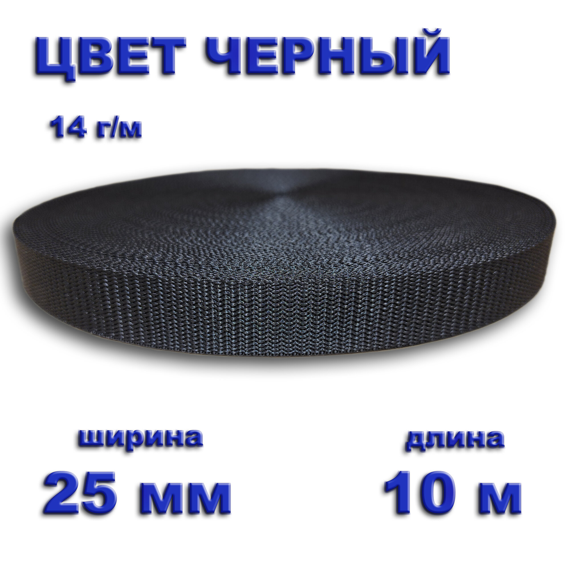 Стропа полипропиленовая 25 мм 10 метров