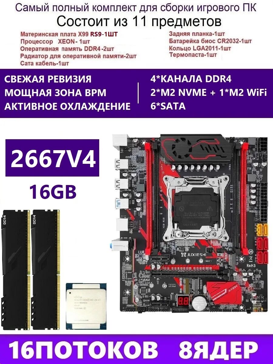 XEON E5-2667v4 2X8G Machinist RS9, Комплект Х99 игровой