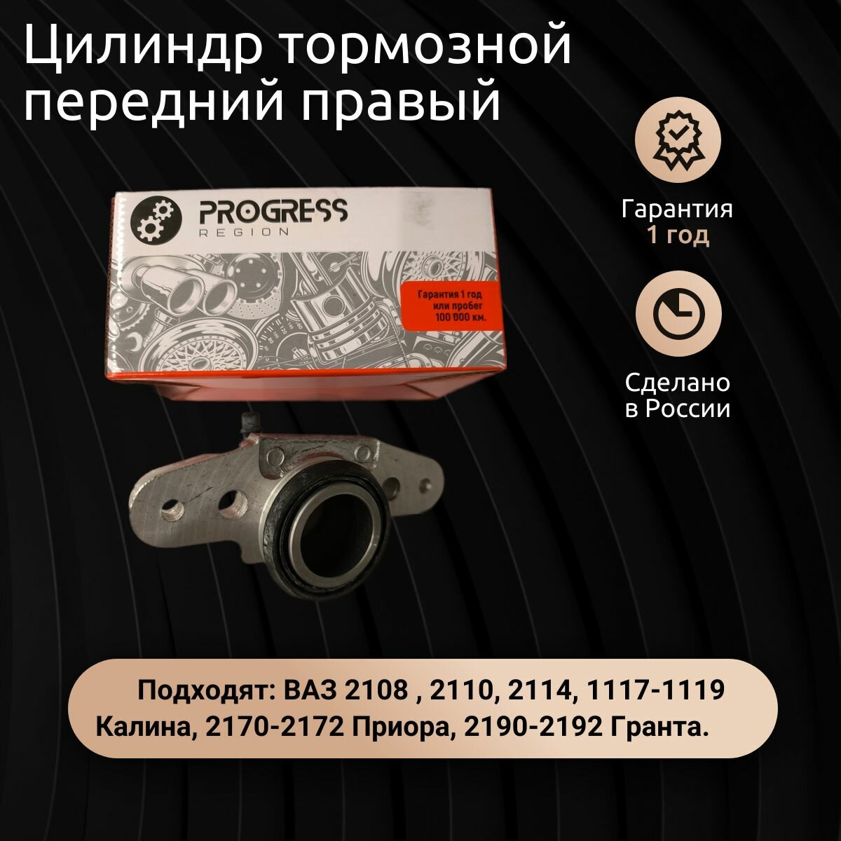 Цилиндр тормозной передний правый для а/м ВАЗ 2108-2115, 1118, 2170, 2190 Granta