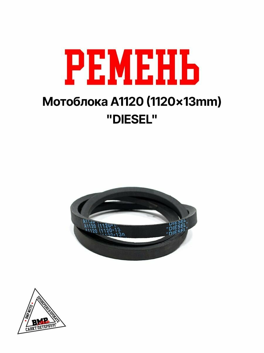 Клиновой ремень для мотоблоков и культиваторов A1120 (1120х13)