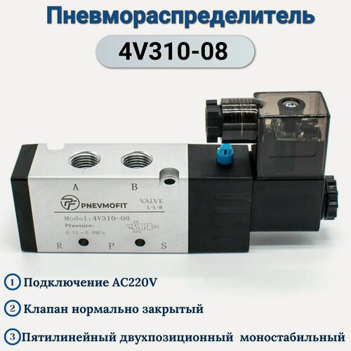 Изображение товара Пневмораспределитель 4V310-08 AC220V